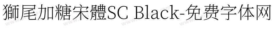 獅尾加糖宋體SC Black字体转换